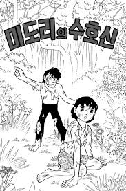 도라에몽 작가 단편 - 미도리의 수호신 - BATTLEPAGE