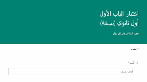 Ù†Ù…Ø§Ø°Ø¬ Ø§Ø®ØªØ¨Ø§Ø±Ø§Øª Ù…ØªÙ†ÙˆØ¹Ø© Ø£ÙˆÙ„ Ø«Ø§Ù†ÙˆÙŠ Ø§Ø®ØªØ¨Ø§Ø±Ø§Øª Forms Ù…Ø¯ÙˆÙ†Ø© Ø§Ù„Ù…Ù†Ø§Ù‡Ø¬ Ø§Ù„Ø³Ø¹ÙˆØ¯ÙŠØ©