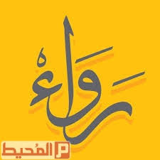 معنى اسم رواء في اللغة العربية موقع المحيط