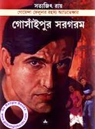 Hardcover, bengali, upendrakishore ray chowdhury, satyajit ray, rabindranath tagore, sharadindu bandyopadhyay, humayun ahmed, shahriar kabir, samaresh basu, pramathanath bishi, manik bandopadhyay, peter tinniswood. Gosainpur Sargaram By Satyajit Ray Feluda Series Free Download Bangla Books Bangla Magazine Bengali Pdf Books New Bangla Books