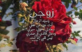 شعر غزل للزوج إقرأ أفضل شعر غزل للزوج و ابيات شعر عن الزوج الصالح