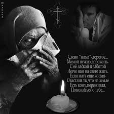 Фотоальбом памяти моей мамочке надежде ивановне посвящается группы стихи о маме картинка скорбим вместе с вами со свечой среди роз. Pamyat O Mame