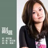 邓芷茵(June Tang) Song Highlights