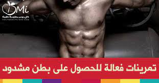 تمرينات منزلية بسيطة للحصول على بطن مشدود health fitness ale