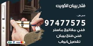 فتح بيبان الكويت 97477575 تبديل اقفال ابواب خشب الكويت نجار الكويت