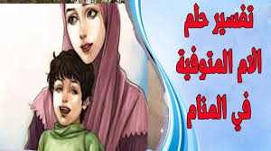 حلم الام المتوفية للمتزوجة والعزباء في المنام تفسير الام الميته في المنام الام المتوفية في المنام Youtube