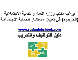 يرغب مكتب وزارة العمل والتنمية الاجتماعية الخرطوم في تعيين مستشار الحماية الاجتماعية مفتوح لمواطني السودان فقط