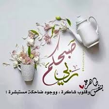 pin by طارق جاد on صباحات 3 good morning good night morning images islamic art calligraphy