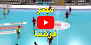 عدد أهداف فاق النسخة الماضية. Yalla Kora Ù…ØµØ± ÙˆÙØ±Ù†Ø³Ø§ Ø¨Ø« Ù…Ø¨Ø§Ø´Ø± ÙƒØ±Ø© ÙŠØ¯ ÙŠÙˆØªÙŠÙˆØ¨ Ù…Ø´Ø§Ù‡Ø¯Ø© Ù…Ø¨Ø§Ø±Ø§Ø© Ù…ØµØ± Ø§Ù„ÙŠÙˆÙ… Ù†ØµÙ Ù†Ù‡Ø§Ø¦ÙŠ Ø´Ø¨Ø§Ø¨ Ø§Ù„Ù…ÙˆÙ†Ø¯ÙŠØ§Ù„ Ø¨Ø¯ÙˆÙ†