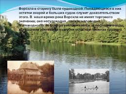 А эт ворскла еще без мерлы. Vorskla V Istorii Strany Doklad Proekt