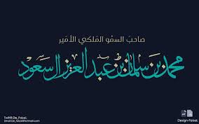 فيصل On Twitter مخطوطة الملك سلمان والأمير محمد بن سلمان برنامج كلك قابله للتعديل للجميع Pdf Ai Pic Https T Co 6rpu9oppmk