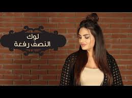 لوك النصف رفعة Youtube
