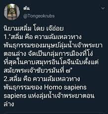 ดังที่สหายท่านหนึ่งได้เขียนเสียดสีไว้ว่า สลิ่ม (slim) นั้นย่อมาจาก special league of intellectual and morality คือพวกที่คิดไปเองว่าตนเองมีมาตรฐานปัญญา. à¸à¸°à¸¥à¸²à¸™ à¹€à¸‹ à¸¢ à¸ªà¸¥ à¸¡à¸„ à¸­à¸­à¸°à¹„à¸£ à¸™ à¸¢à¸²à¸¡à¸‚à¸­à¸‡à¸„à¸³à¸§ à¸²à¸ªà¸¥ à¸¡ Facebook