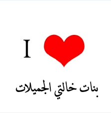 شاركي المتعة والضحة قلب خالتك بتقديم البوستات المضحكة والتي تدخل السرور إلى قلبها والتي من بينها: ÙƒÙ„Ø§Ù… Ø¬Ù…ÙŠÙ„ Ø¹Ù† Ø¨Ù†Øª Ø®Ø§Ù„ØªÙŠ Ø±Ø³Ø§Ø¦Ù„ ÙˆØ¹Ø¨Ø§Ø±Ø§Øª Ù‚ØµÙŠØ±Ø© Ù„Ø¨Ù†Øª Ø®Ø§Ù„ØªÙŠ Ù„Ù„Ù†Ø´Ø±