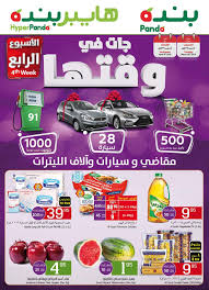 عروض هايبر بنده اليوم 29 مارس 2018م الموافق 12 رجب 1439 هـ العرض الأسبوعي عروض اليوم Hyper Panda Gum Panda