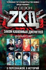 закон каменных джунглей 3 сезон 1 серия смотреть онлайн Film Zakon Kamennyh Dzhunglej 2 Sezon Onlajn Besplatno Dzhungli Sezony Hudozhestvennaya Literatura