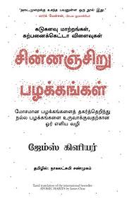 Atomic Habits Tamil Tamil Edition Ebook James Clear Nagalakshmi Shanmugham Amazon In Kindle Store