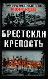 До сих пор на территории брестской крепости находятся останки защитников, погибших летом в 1941 году при наступлении немецкой армии. Sergej Smirnov Brestskaya Krepost Chitat Knigu Onlajn Besplatno