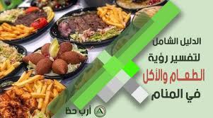 كذلك يمكن أن يشير رؤية سفرة الطعام للعزباء في المنام إلى الأخبار السارة. ØªÙØ³ÙŠØ± Ø­Ù„Ù… Ø§Ù„Ø·Ø¹Ø§Ù… Ø£Ùˆ Ø§Ù„Ø£ÙƒÙ„ Ø­Ø³Ø¨ ØµÙØ§ØªÙ‡ Ùˆ Ø£Ù†ÙˆØ§Ø¹Ù‡ Ù„Ù„Ø¹Ø²Ø¨Ø§Ø¡ ÙˆØ§Ù„Ù…ØªØ²ÙˆØ¬Ø© ÙˆØ§Ù„Ø­Ø§Ù…Ù„ ÙˆØ§Ù„Ù…Ø·Ù„Ù‚Ø© ÙˆØ§Ù„Ø±Ø¬Ù„ ÙˆØ§Ù„Ù…ÙŠØª Ø§Ø±Ø¨ Ø­Ø¸