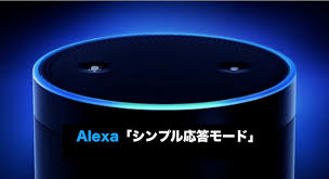 日本でもamazon Alexa シンプル応答モード 登場 Alexaの音声返答を減らしてチャイムでリアクション ロボスタ