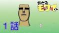おどるモワイくん