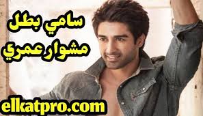 صور ايشان سينغ مانهاس صور سامي بطل مسلسل مشوار عمري