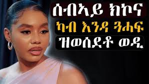 New Eritrean music Efrem Belay "Tegayshe"ኤፍሬም በላይ "ተጋይሸ ‪@EritreanMusic12‬  ‪@NomadsMedias‬ #Eritrea