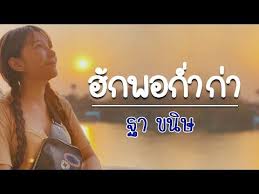 คอร ดเพลง ฮ กพอก ำก า ฐา ขน ษ ในป 2020 เน อเพลง