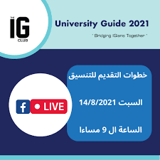 تنسيق الجامعات الخاصة 2021 للمغتربين. The Ig Club Posts Facebook