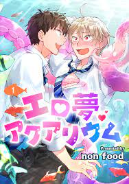 エロ夢アクアリウム 単話版1 - non food - 漫画・ラノベ（小説）・無料試し読みなら、電子書籍・コミックストア ブックライブ