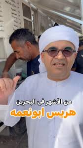 مرينا على هريس ابونعمه يقال انه اشهر هريسه في البحرين , @bu_ne3ma