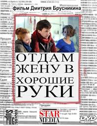 смотреть фильм онлайн бесплатно отдам жену в хорошие руки Otdam Zhenu V Horoshie Ruki 2012 Smotret Film Onlajn V Horoshem Kachestve Besplatno
