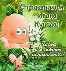 Пусть праздник ивана купала будет наполнен весельем, чтобы душа ликовала и мчалось лишь ввысь настроение! Pozdravleniya Lyubimomu Parnyu S Dnem Ivan Kupala