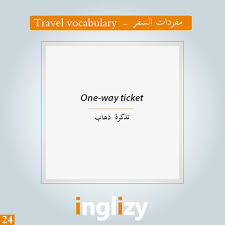 كلمة One Way Ticket تذكرة ذهاب انجليزي Inglizy