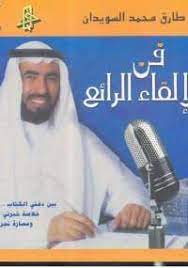 تحميل كتاب فن الإلقاء الرائع pdf مجانا ل طارق السويدان كتب pdf فن الإلقاء الرائع كتاب مهم لا غنى عنه لكل م arabic books ebooks free books pdf books reading
