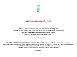 Zawya نظرا لسوء الأحوال الجوية قررنا إلغاء جميع العروض غدا الجمعة ١٣ مارس في حالة الحجز الم سبق للعروض من شباك التذاكر يمكن استرداد قيمة التذكرة او استبدالها بفيلم أخر لاستبدال او