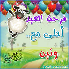 وتين كارت فرحة العيد مع الخروف كتابة أسماء على تهنئة عيد الاضحى 2021