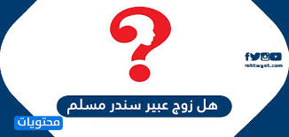العقل البشري قادر على معرفة العمر بديهياً أو شفوياً كما يقول البعض ويستطيع العقل البشري للاشخاص العاديين القيام بالعملية الحسابية بشكل دقيق، ولكن هذه العملية سوف تأخذ بعض الوقت، فقد تاخذ دقيقة واحدة أو عدة دقائق حسب بديهية الشخص ومهاراته. Ù‡Ù„ Ø²ÙˆØ¬ Ø¹Ø¨ÙŠØ± Ø³Ù†Ø¯Ø± Ù…Ø³Ù„Ù… Ù…ÙˆÙ‚Ø¹ Ù…Ø­ØªÙˆÙŠØ§Øª