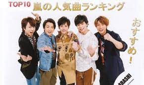 嵐特集 2018年最新版 お勧め人気曲ランキング top10 をダウンロード sidify 嵐 嵐5人 arashi 嵐