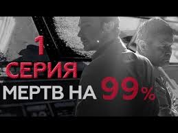 мертвый живой опасный смотреть онлайн бесплатно в хорошем качестве Mertv Na 99 1 Seriya Youtube