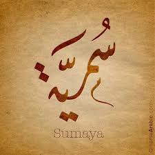 Sumaya Name With Arabic Calligraphy Calligraphy Words Arabic Calligraphy Calligraphy Name