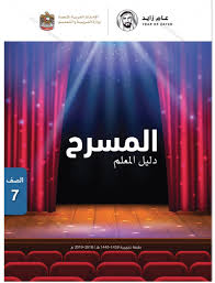 اللغة العربية دليل المعلم المسرح للصف السابع ملفاتي