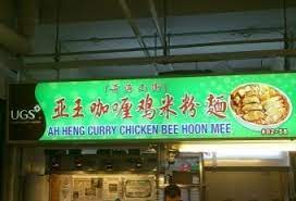 Some of the other popular stalls that can be found there include ji ji wanton noodle specialist 基记面家, high street tai wah pork noodle, outram park fried kway teow mee, and famous sungei road trishaw laksa. Ah Heng Curry Chicken Bee Hoon Mee Hong Lim Market Food Centre äºšçŽ‹å'–å–±é¸¡ç±³ç²‰é¢ Photo 1 Of 9