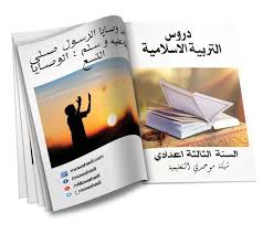 درس من وصايا الرسول صلى الله عليه وسلم الوصايا التسع للسنة الثالثة اعدادي Blog Posts Education Book Cover