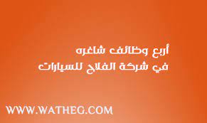 شركة الفلاح للسيارات تعلن عن توفر وظائف