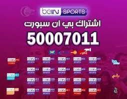 تجديد اشتراك بي ان سبورت في السعودية bein sport 0096551666446 اشتراك قنوات بين سبورتس اون لاين باي بال, رسيفر bein للبيع, اشتراك بي ان سنة و6 شهور, خدمة دعم ØªØ¬Ø¯ÙŠØ¯ Ø§Ø´ØªØ±Ø§Ùƒ Ø¨ÙŠ Ø§Ù† Ø³Ø¨ÙˆØ±Øª Ø§Ù„ÙƒÙˆÙŠØª 50007011 22627261 Ø¨ÙŠ Ø§Ù† Ø³Ø¨ÙˆØ±Øª Ø§Ù„ÙƒÙˆÙŠØª 50007011