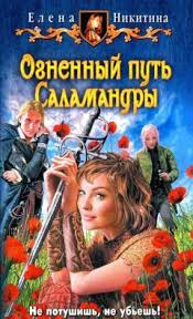 елена никитина а что вы хотели от бабы яги читать Elena Nikitina Ognennyj Put Salamandry Chitat Onlajn