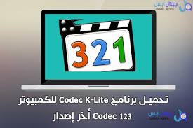 تحميل برنامج Codec K Lite مجانا 123 Codec للكمبيوتر Tech Logos School Logos Google Chrome Logo