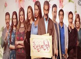 أبطال مسلسل أبو العروسة يستعدون لتصوير الجزء الثالث