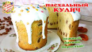 Удобный поиск рецептов на gastronom.ru. Pashalnyj Kulich Samyj Vkusnyj Nerealno Nezhnoe Testo I Vkus Nastoyashej Pashi Recept Kulicha Youtube